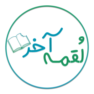 مجموعه آموزشی لقمه‌ی آخر