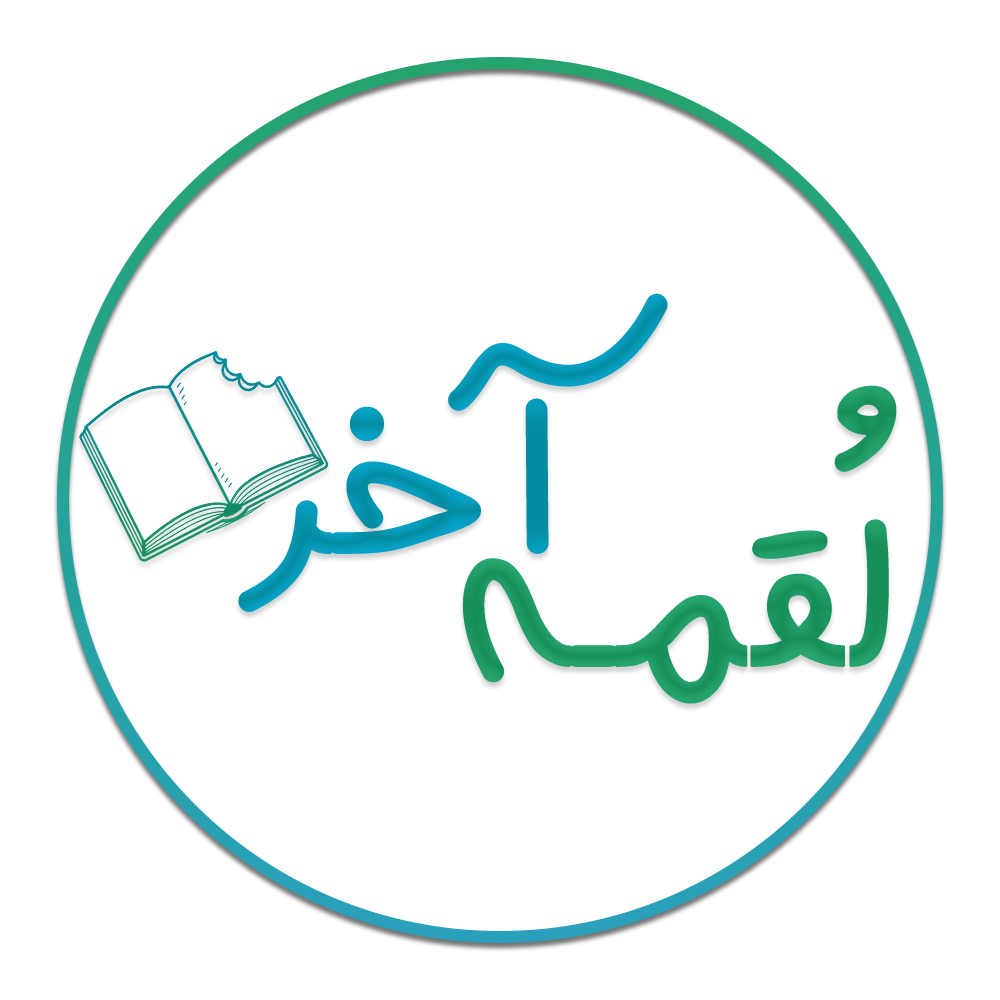 لقمه آخر