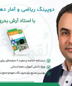 درسنامه دوپینگ ریاضی و آمار 1 لقمه آخر