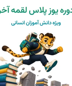 دوره یوز پلاس لقمه آخر - ویژه دانش آموزان دهم و یازدهم انسانی