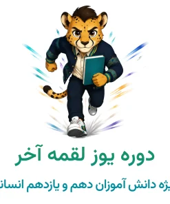 دوره آمادگی امتحانات نهایی انسانی | یوز لقمه آخر