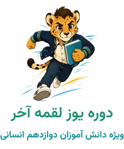 کنکور انسانی ۱۴۰۶ | طرح ویژه «یوز لقمه آخر» برای دوازدهمی‌ها