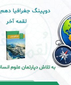 درسنامه دوپینگ جغرافیا دهم انسانی