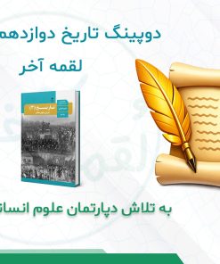 درسنامه دوپینگ تاریخ دوازدهم انسانی