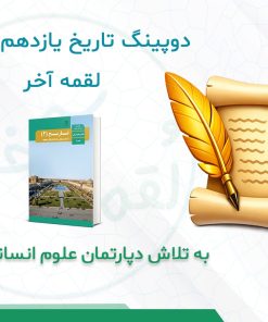 درسنامه دوپینگ تاریخ یازدهم انسانی