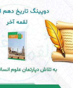 درسنامه دوپینگ تاریخ دهم انسانی