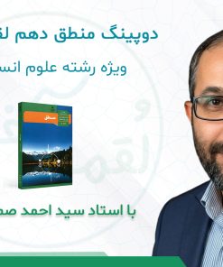 درسنامه دوپینگ منطق دهم انسانی