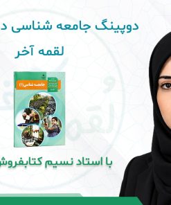درسنامه دوپینگ جامعه شناسی دهم انسانی