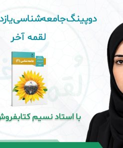 درسنامه دوپینگ جامعه شناسی یازدهم انسانی