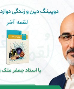 درسنامه دوپینگ دین و زندگی دوازدهم انسانی