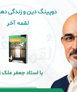 درسنامه دوپینگ دین و زندگی دهم انسانی