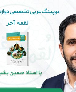 درسنامه دوپینگ عربی دوازدهم انسانی