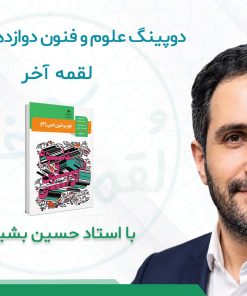 درسنامه دوپینگ علوم و فنون دوازدهم انسانی