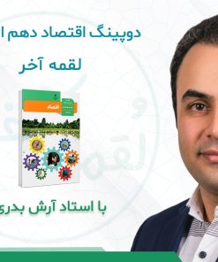 درسنامه دوپینگ اقتصاد دهم انسانی