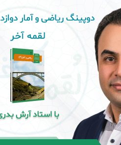 درسنامه دوپینگ ریاضی و آمار دوازدهم انسانی