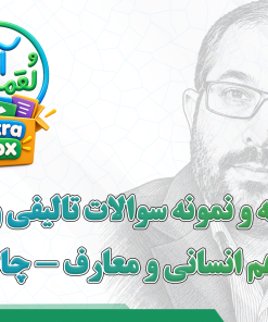 درسنامه و نمونه سوالات تالیفی و نهایی منطق دهم انسانی و معارف - چاپ 1405