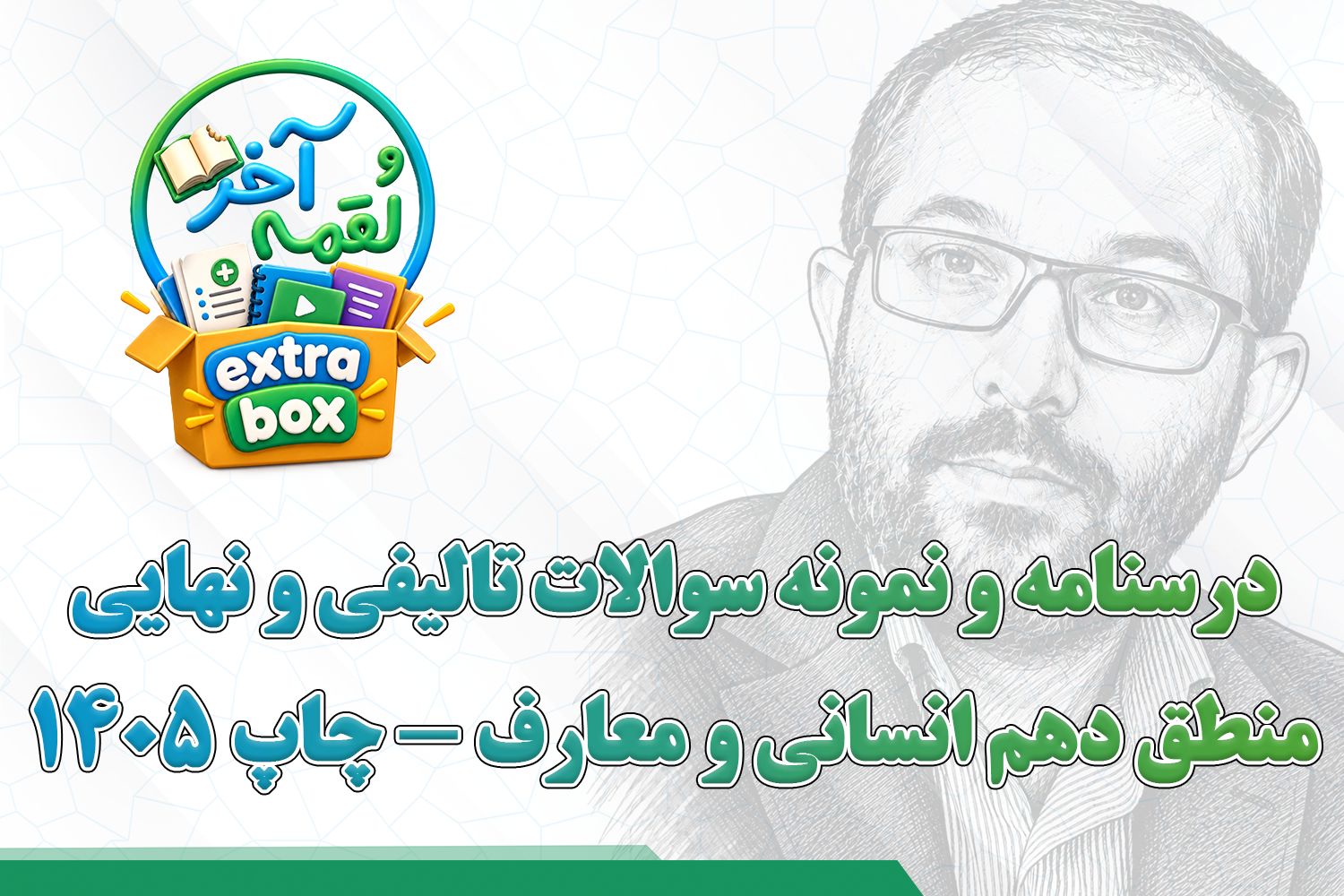 درسنامه و نمونه سوالات تالیفی و نهایی منطق دهم انسانی و معارف - چاپ 1405