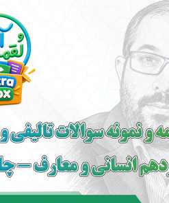 درسنامه و نمونه سوالات تالیفی و نهایی فلسفه یازدهم انسانی و معارف - چاپ 1405