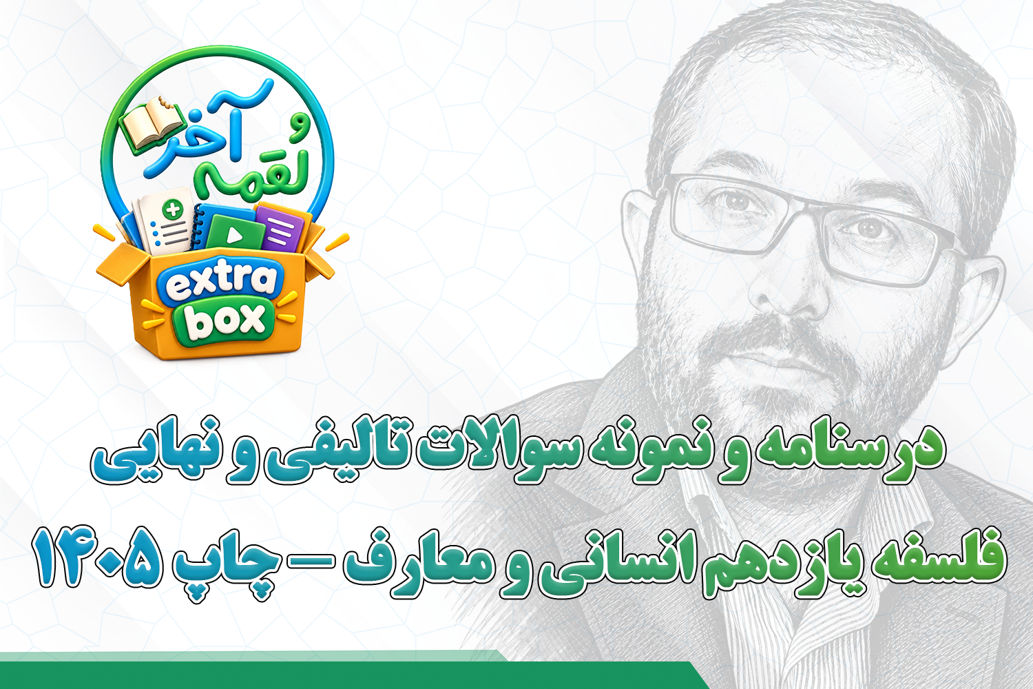 درسنامه و نمونه سوالات تالیفی و نهایی فلسفه یازدهم انسانی و معارف - چاپ 1405