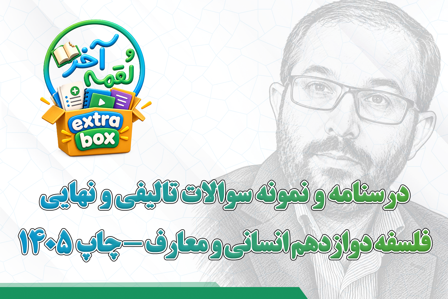درسنامه و نمونه سوالات تالیفی و نهایی فلسفه دوازدهم انسانی و معارف - چاپ 1405