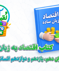 کتاب اقتصاد به زبان ساده
