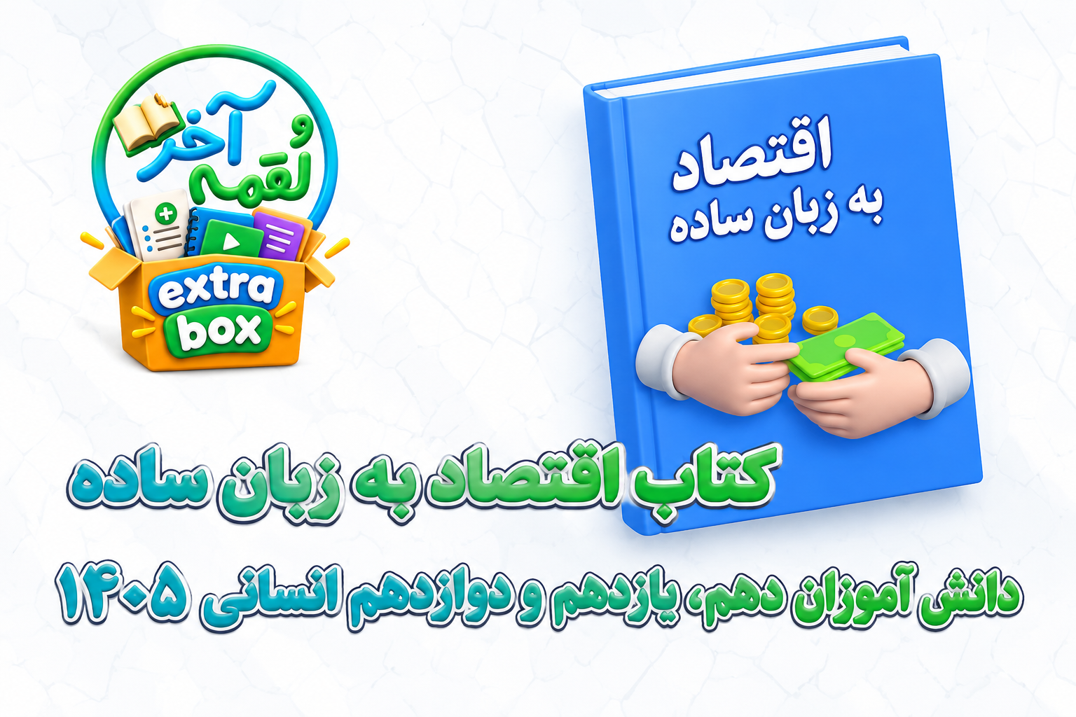 کتاب اقتصاد به زبان ساده