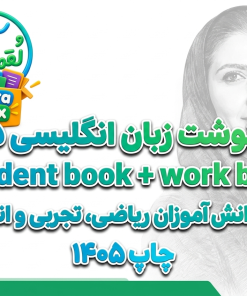 کتابنوشت زبان انگلیسی دهم (student book + work book)