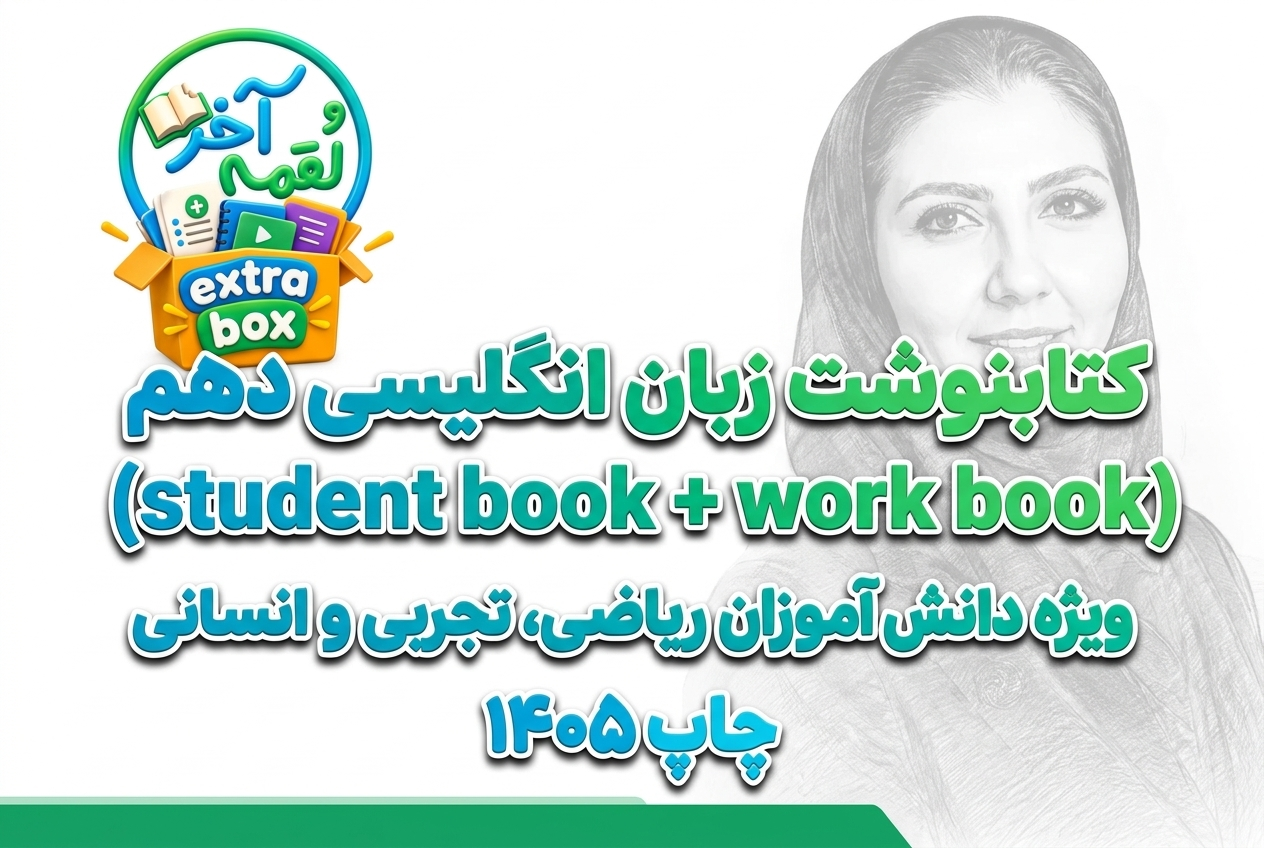کتابنوشت زبان انگلیسی دهم (student book + work book)