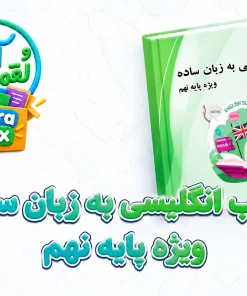 کتاب انگلیسی به زبان ساده ویژه نهم
