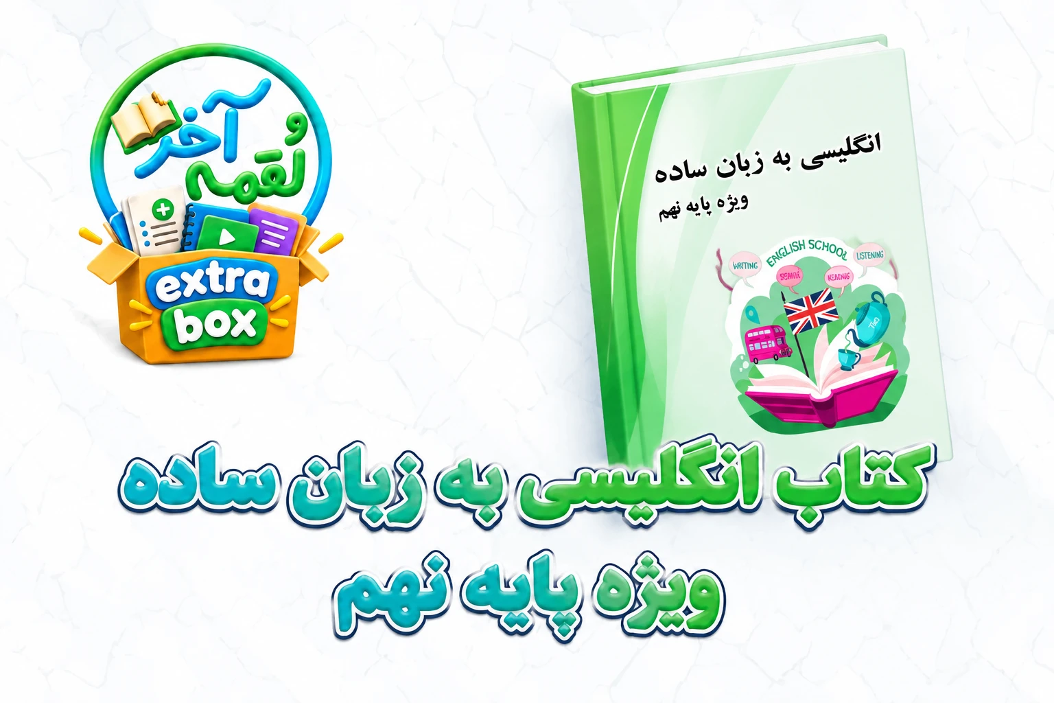 کتاب انگلیسی به زبان ساده ویژه نهم
