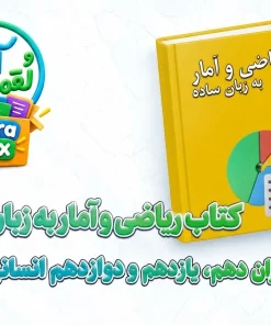 کتاب ریاضی و آمار به زبان ساده