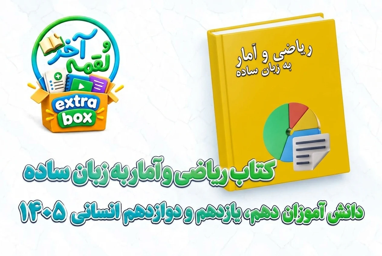 کتاب ریاضی و آمار به زبان ساده