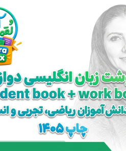 کتابنوشت زبان انگلیسی دوازدهم (student book + work book)