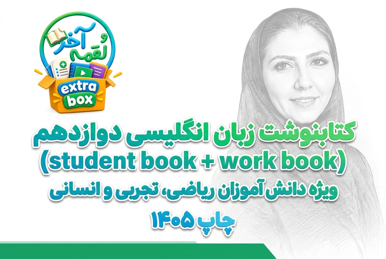 کتابنوشت زبان انگلیسی دوازدهم (student book + work book)