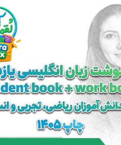 کتابنوشت زبان انگلیسی یازدهم (student book + work book)