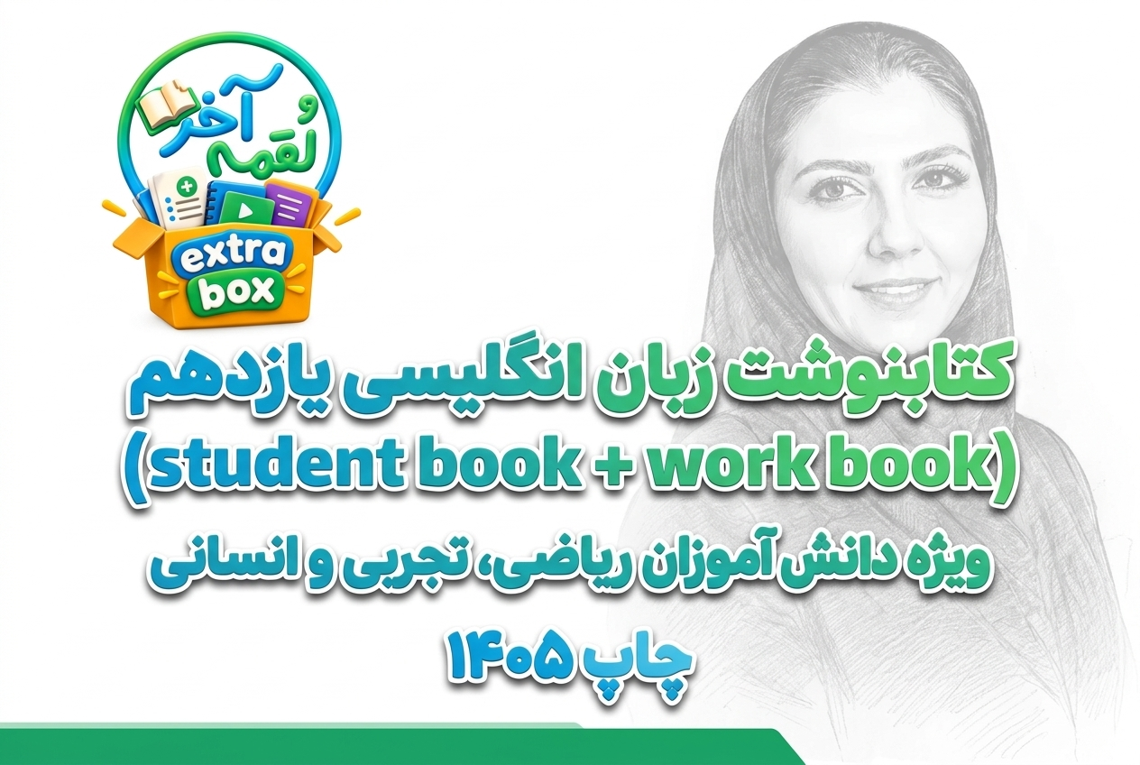 کتابنوشت زبان انگلیسی یازدهم (student book + work book)