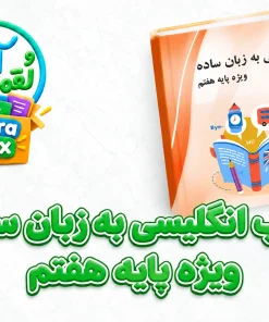 کتاب انگلیسی به زبان ساده